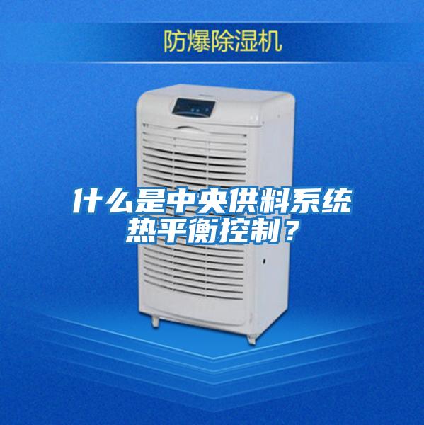 什么是中央供料系統熱平衡控制？