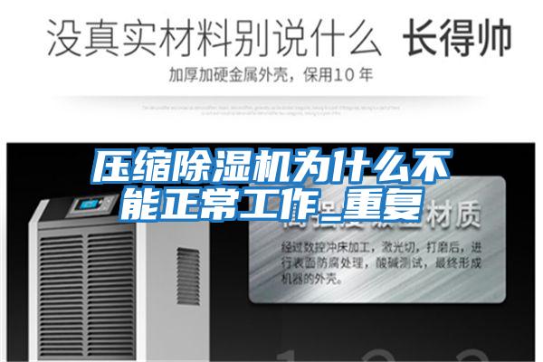 壓縮除濕機為什么不能正常工作_重復(fù)