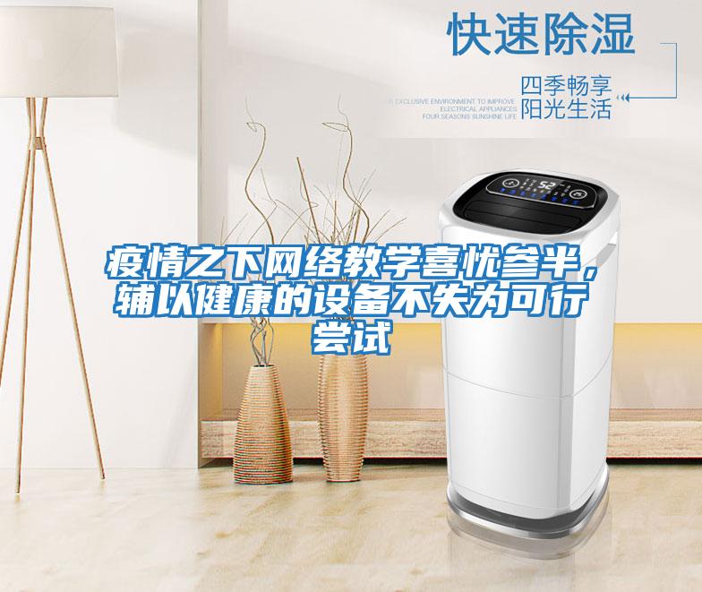 疫情之下網(wǎng)絡(luò)教學(xué)喜憂參半，輔以健康的設(shè)備不失為可行嘗試