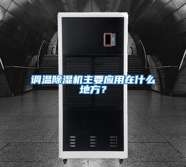 調溫除濕機主要應用在什么地方？