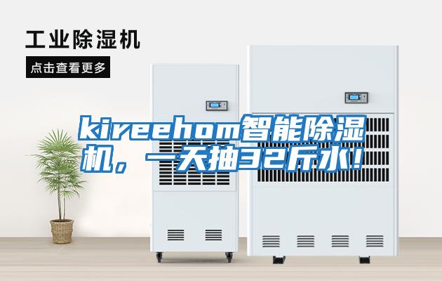 kireehom智能除濕機，一天抽32斤水！