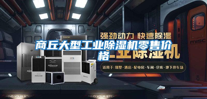 商丘大型工業(yè)除濕機(jī)零售價格