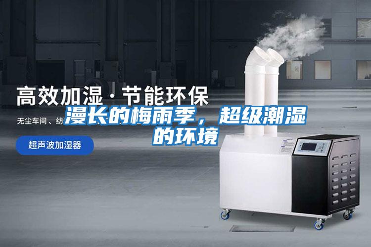 漫長的梅雨季，超級潮濕的環(huán)境