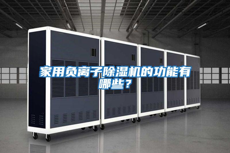 家用負(fù)離子除濕機的功能有哪些？
