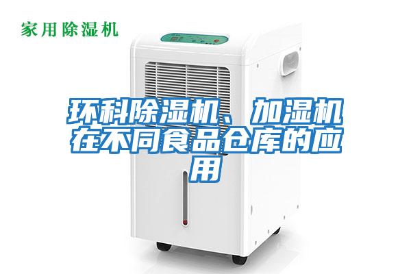 環科除濕機、加濕機在不同食品倉庫的應用