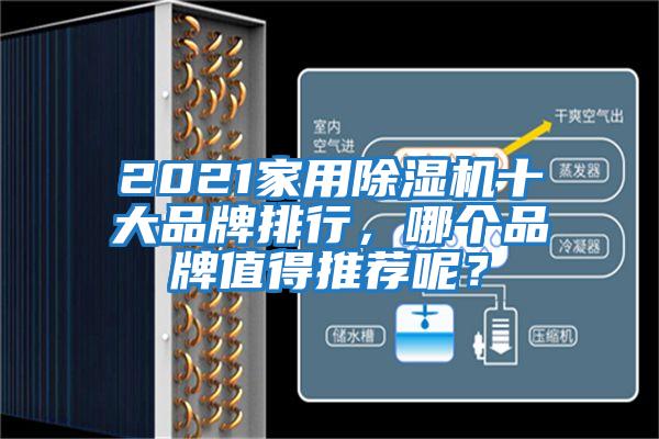 2021家用除濕機(jī)十大品牌排行，哪個(gè)品牌值得推薦呢？