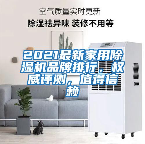 2021最新家用除濕機(jī)品牌排行，權(quán)威評(píng)測(cè)，值得信賴