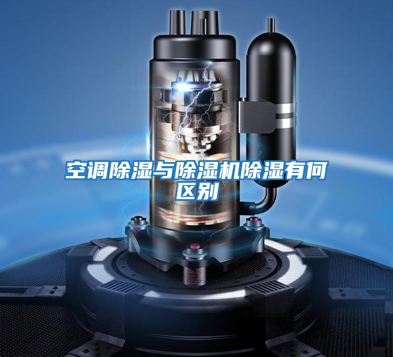 空調除濕與除濕機除濕有何區別