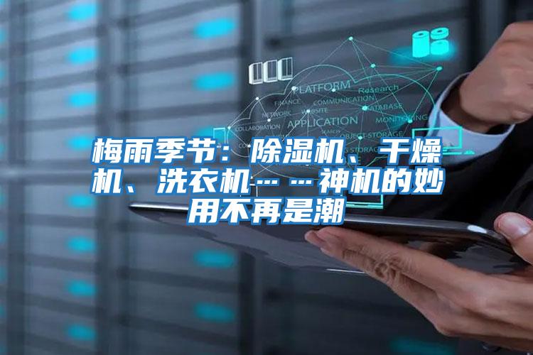 梅雨季節：除濕機、干燥機、洗衣機……神機的妙用不再是潮