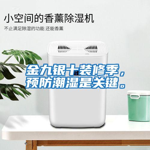 金九銀十裝修季，預防潮濕是關鍵。