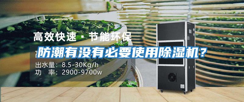 防潮有沒有必要使用除濕機？