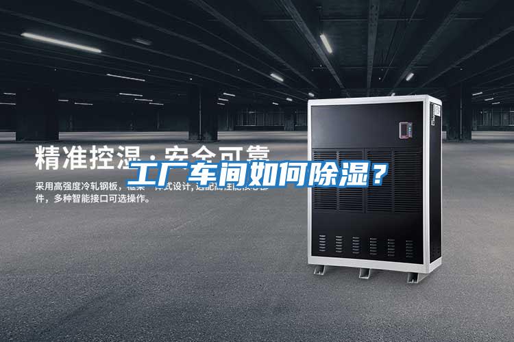工廠車間如何除濕？