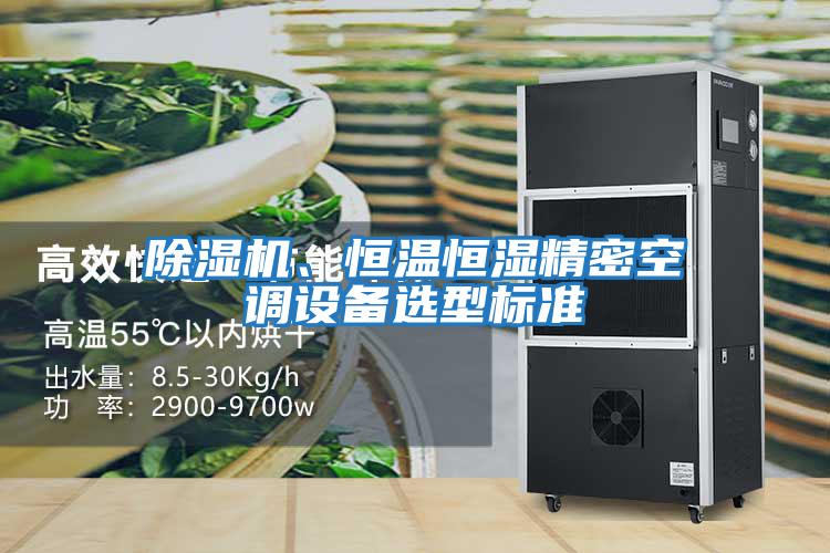除濕機、恒溫恒濕精密空調(diào)設(shè)備選型標準