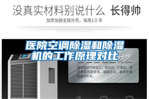 醫(yī)院空調(diào)除濕和除濕機(jī)的工作原理對比