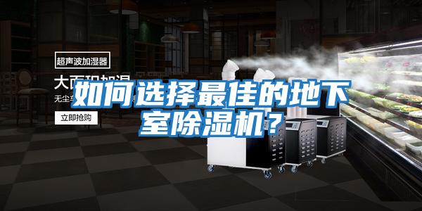 如何選擇最佳的地下室除濕機？