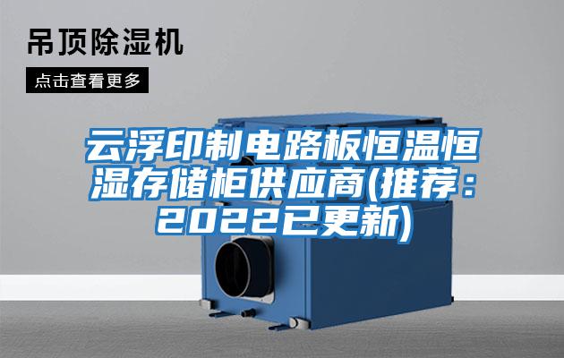 云浮印制電路板恒溫恒濕存儲柜供應(yīng)商(推薦：2022已更新)