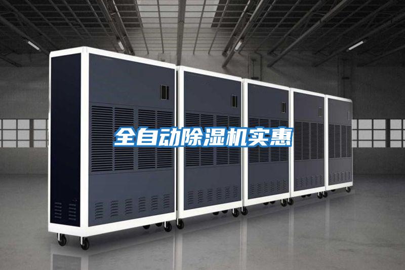 全自動除濕機(jī)實(shí)惠