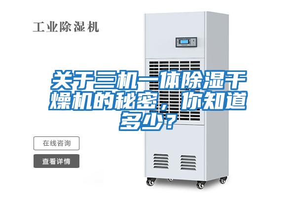 關于三機一體除濕干燥機的秘密，你知道多少？
