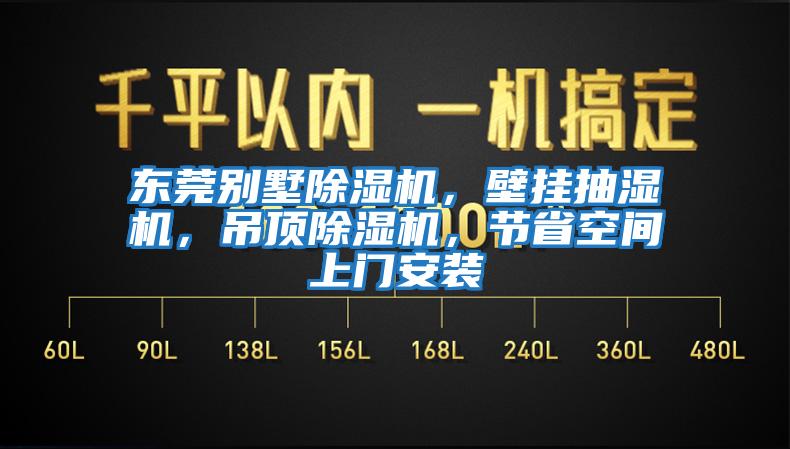 東莞別墅除濕機，壁掛抽濕機，吊頂除濕機，節(jié)省空間上門安裝