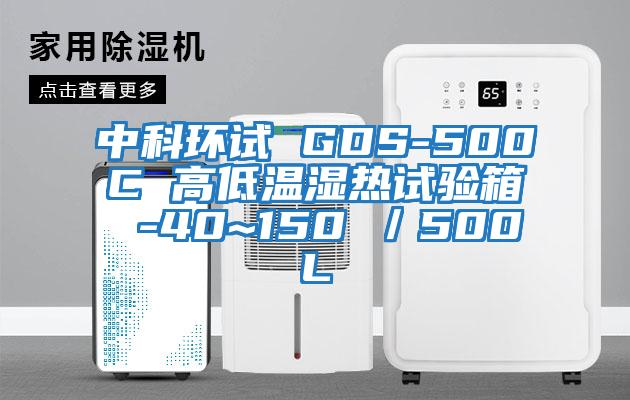 中科環試 GDS-500C 高低溫濕熱試驗箱 -40~150℃／500L
