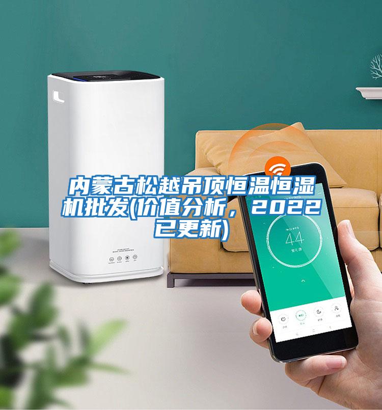 內(nèi)蒙古松越吊頂恒溫恒濕機(jī)批發(fā)(價(jià)值分析，2022已更新)