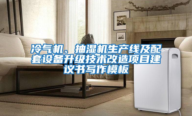 冷氣機、抽濕機生產線及配套設備升級技術改造項目建議書寫作模板