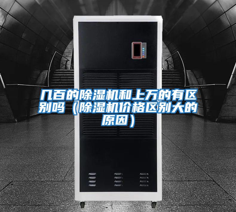 幾百的除濕機(jī)和上萬的有區(qū)別嗎（除濕機(jī)價格區(qū)別大的原因）