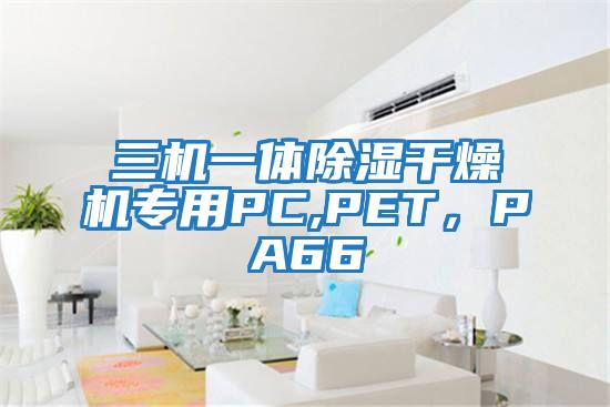 三機一體除濕干燥機專用PC,PET，PA66