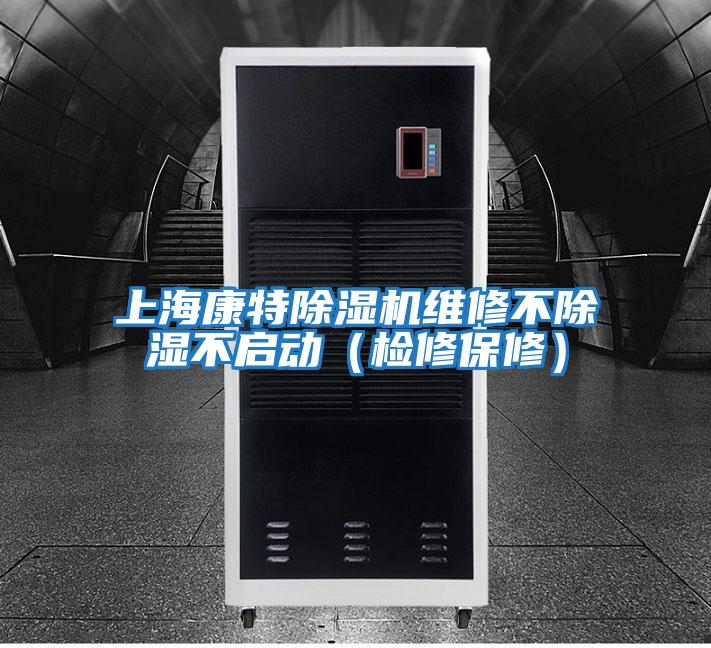 上?？堤爻凉駲C(jī)維修不除濕不啟動(dòng)（檢修保修）