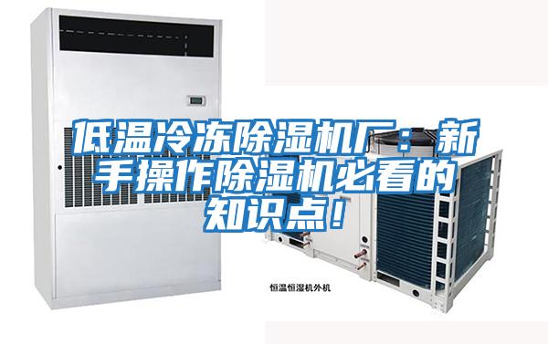 低溫冷凍除濕機廠：新手操作除濕機必看的知識點！