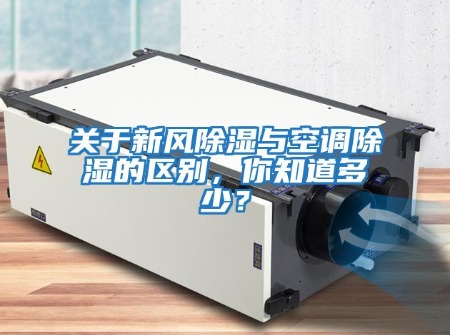 關于新風除濕與空調除濕的區(qū)別，你知道多少？