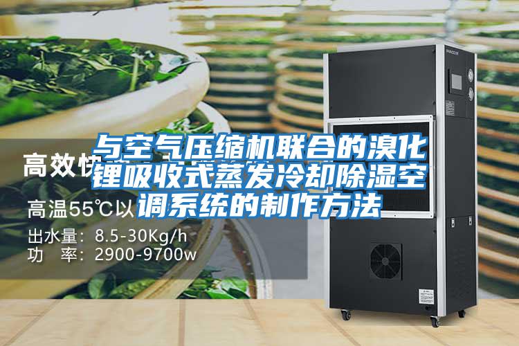 與空氣壓縮機聯合的溴化鋰吸收式蒸發(fā)冷卻除濕空調系統(tǒng)的制作方法