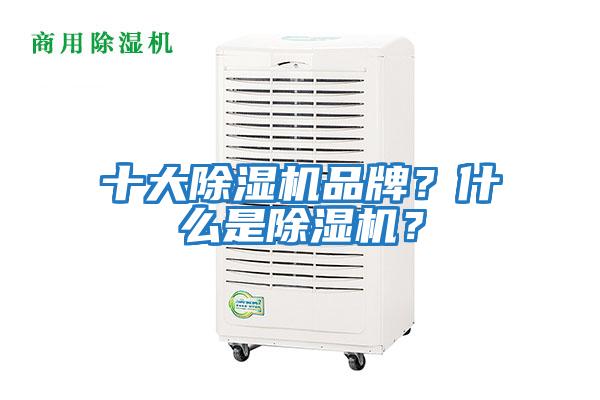十大除濕機(jī)品牌？什么是除濕機(jī)？