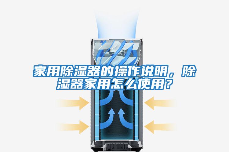 家用除濕器的操作說明，除濕器家用怎么使用？