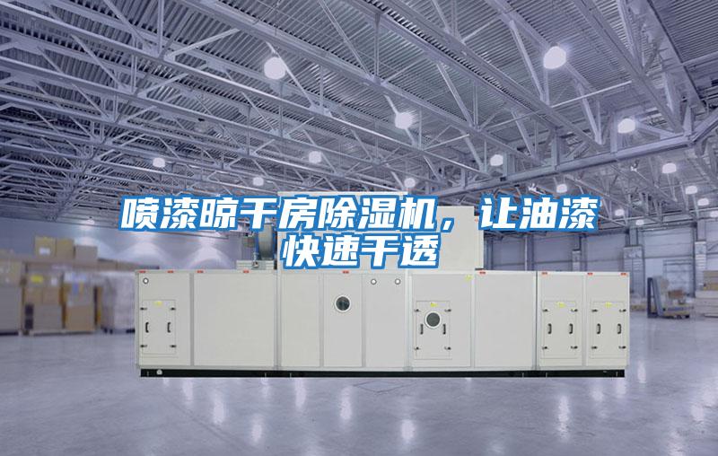 噴漆晾干房除濕機，讓油漆快速干透