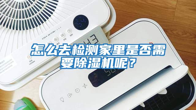 怎么去檢測(cè)家里是否需要除濕機(jī)呢？