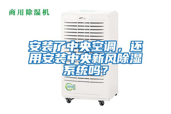 安裝了中央空調(diào)，還用安裝中央新風除濕系統(tǒng)嗎？