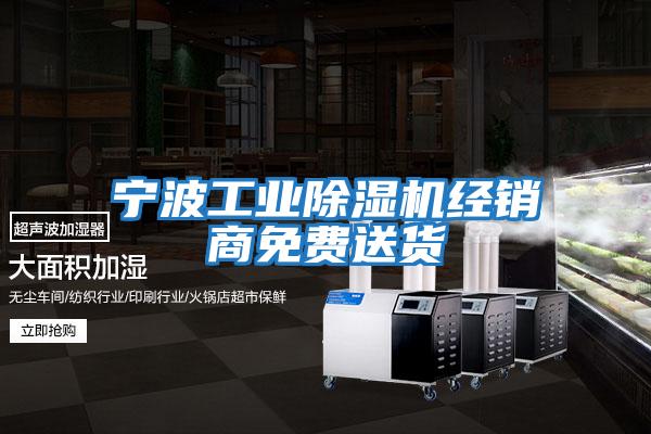 寧波工業(yè)除濕機經(jīng)銷商免費送貨