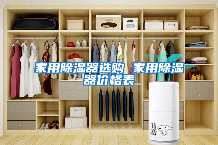 家用除濕器選購(gòu) 家用除濕器價(jià)格表
