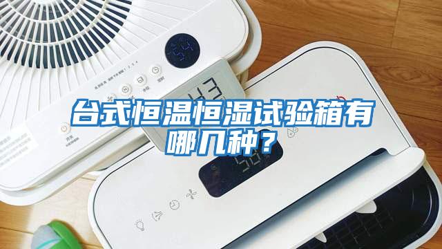 臺(tái)式恒溫恒濕試驗(yàn)箱有哪幾種？