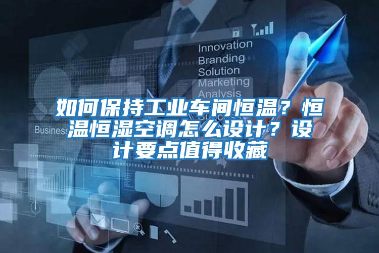 如何保持工業車間恒溫？恒溫恒濕空調怎么設計？設計要點值得收藏
