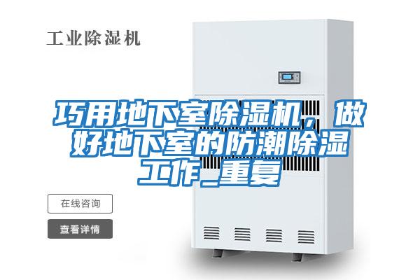 巧用地下室除濕機，做好地下室的防潮除濕工作_重復