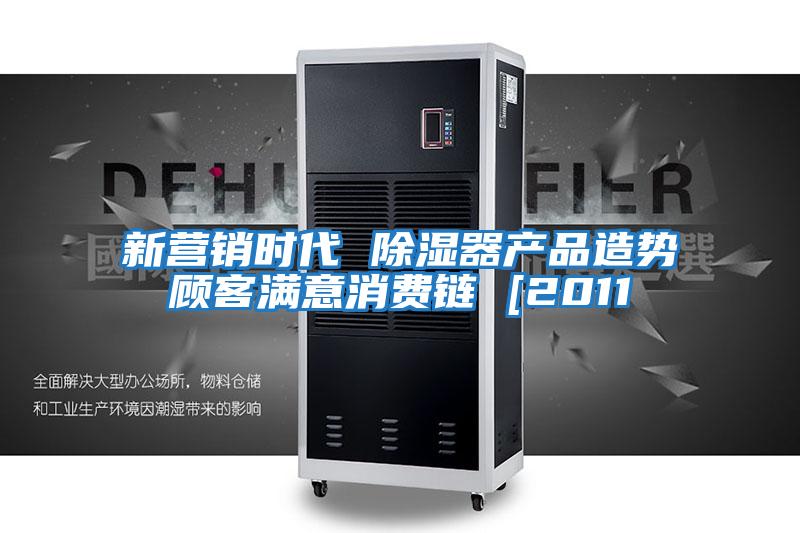 新營銷時代 除濕器產(chǎn)品造勢顧客滿意消費鏈 [2011