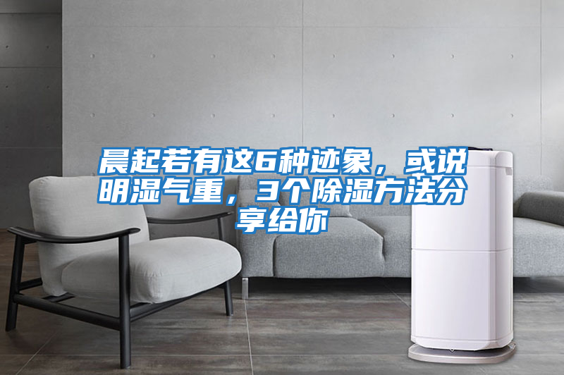 晨起若有這6種跡象，或說明濕氣重，3個除濕方法分享給你