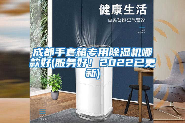 成都手套箱專用除濕機哪款好(服務好！2022已更新)