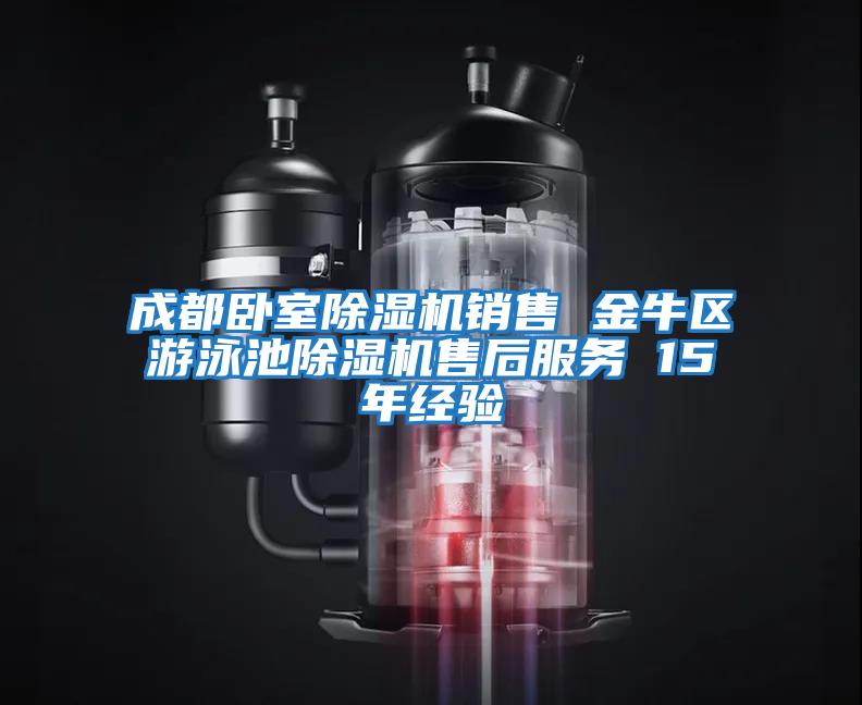 成都臥室除濕機(jī)銷(xiāo)售 金牛區(qū)游泳池除濕機(jī)售后服務(wù) 15年經(jīng)驗(yàn)