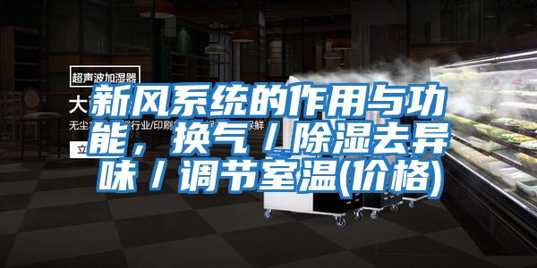 新風(fēng)系統(tǒng)的作用與功能，換氣／除濕去異味／調(diào)節(jié)室溫(價(jià)格)