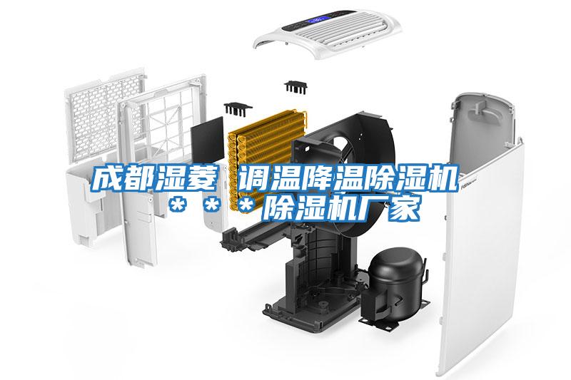 成都濕菱 調溫降溫除濕機 ＊＊＊除濕機廠家