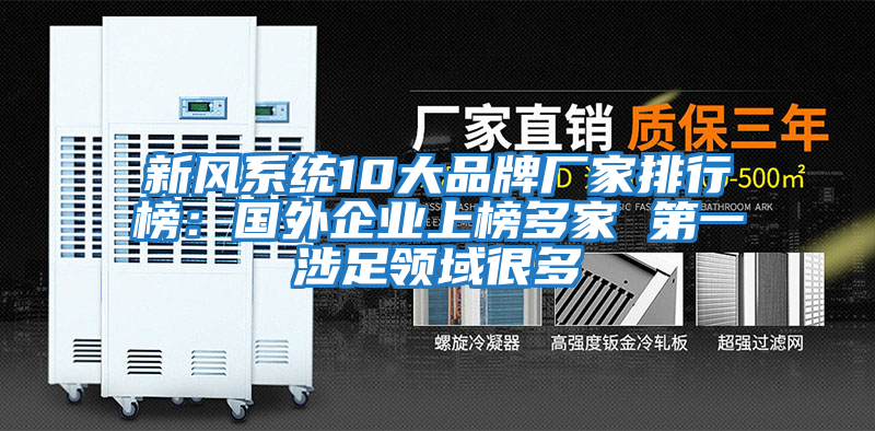 新風系統(tǒng)10大品牌廠家排行榜：國外企業(yè)上榜多家 第一涉足領域很多