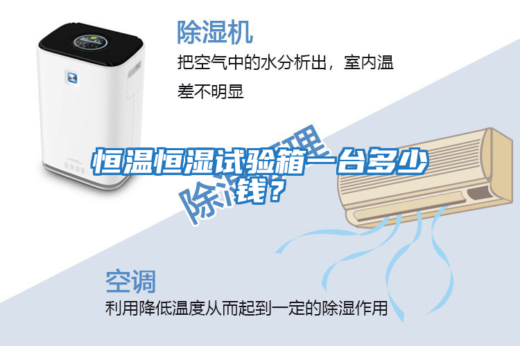 恒溫恒濕試驗箱一臺多少錢？